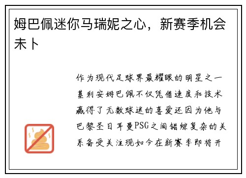 姆巴佩迷你马瑞妮之心，新赛季机会未卜