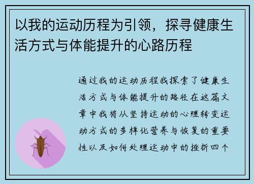 以我的运动历程为引领，探寻健康生活方式与体能提升的心路历程